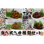 魚貝類 15-22お酒やご飯のお供に 佃煮