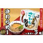 魚貝類 18-11地物一番 漁師風 鳥羽答志島産さわらめし×3個…