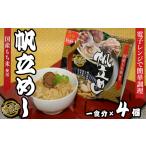 アワビ ホタテ 他 24-07漁師風 帆立めし×4個セット