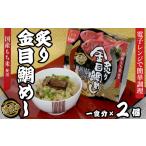 鯛 金目鯛のどぐろ 12-18漁師風 炙り金目鯛めし×2個セット