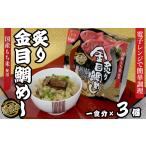 鯛 金目鯛のどぐろ 18-15漁師風 炙り金目鯛めし×3個セット