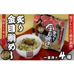 鯛 金目鯛のどぐろ 24-08漁師風 炙り金目鯛めし×4個セット