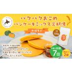 加工品等 1ヶ月毎7回定期便 パクパクおこめパンケーキミッ…