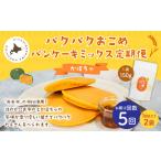 加工品等 1ヶ月毎5回定期便 パクパクおこめパンケーキミッ…