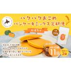 加工品等 1ヶ月毎11回定期便 パクパクおこめパンケーキミッ…
