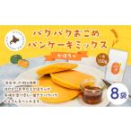 加工品等 パクパクおこめパンケーキミックス