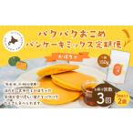 加工品等 1ヶ月毎3回定期便 パクパクおこめパンケーキミッ…