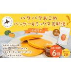 加工品等 1ヶ月毎6回定期便 パクパクおこめパンケーキミッ…