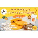 加工品等 1ヶ月毎4回定期便 パクパクおこめパンケーキミッ…