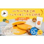 加工品等 1ヶ月毎10回定期便 パクパクおこめパンケーキミッ…