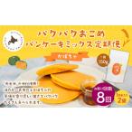 加工品等 1ヶ月毎8回定期便 パクパクおこめパンケーキミッ…
