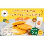 加工品等 1ヶ月毎2回定期便 パクパクおこめパンケーキミッ…