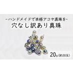 穴なし 訳ありアコヤ真珠 20g