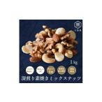 菓子 スナック 直火深煎り焙煎 4種の素焼きミックスナッツ …