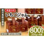 ふるさと納税 ジャム いちご 鹿児島県 日置市 No.1182 手造りイチゴジャム(約200g×4本) 国産 九州産 鹿児島県産 いちご イチゴ 苺 ジャム フルーツ 果物 手作…