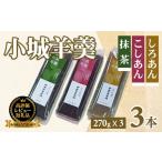 菓子 羊羹 小城羊羹3本入りセット 270g×3