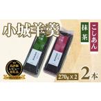 菓子 羊羹 小城羊羹2本入りセット 270g×2