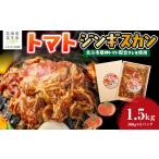 羊肉 トマトジンギスカン トマト とまと ジンギスカン