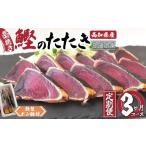 カツオ 藁焼き かつおタタキ 3ヶ月 定期便