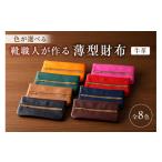 財布 靴職人が作る薄型財布 牛革 配送情報備考