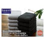 ふるさと納税 タオル・寝具 フェイスタオル 大阪府 泉南市  泉州タオル 吸水力と肌触りが自慢のデイリーユースフェイスタオル ライトグレー・チャコールグレー…