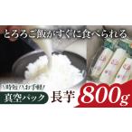 人参 大根 他根菜 2026年 真空パック 長芋 800g