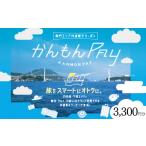 地元のお買物券 かんもんPAY 3 300円分