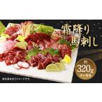 馬肉 霜降り 馬刺し 約320g