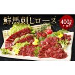 馬肉 鮮馬刺し ロース 約400g