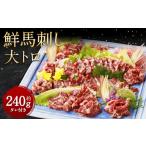 馬肉 鮮馬刺し 大トロ 約240g