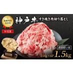 神戸牛 すき焼き肉 切り落とし 250g