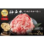 神戸牛 すき焼き肉 切り落とし 250g