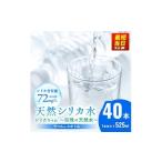 ふるさと納税 水・ミネラルウォーター 500mL〜999mL 大分県 玖珠町 天然 シリカ 水 525ml × 40本 シリカちゃん〜玖珠の天然水〜 ラベルレス 天然水 シリカ水 …