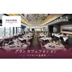 お食事券 グランカフェフォション ペアランチ食事券