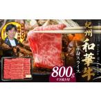 牛肉 すき焼き 紀州和華牛 赤身スライス すき焼き用