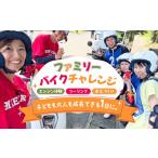 体験チケット ファミリーバイクチャレンジ