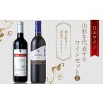 ふるさと納税 ワイン セット 山形県 - 日本ワイン 山形を代表するワインセット(2) 朝日町ワイン 高畠ワイナリー F2Y-4049