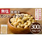 豆類 ポスト投函でお届け 無塩の素焼きカシューナッツ 計30…