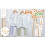 服 子ども 90サイズ お着替えしやすい長袖パジャマ2点セット