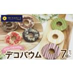 焼菓子 チョコレート バウムクーヘン デコバウム7個セット