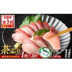 旬の鮮魚等 茶ぶりフィレ 定期便 毎月 全3回