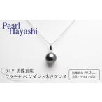 アクセサリー ペンダント 真珠 9.0mm