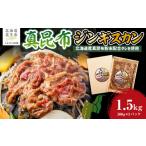 羊肉 真昆布ジンギスカン 真昆布 昆布 こんぶ