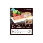 牛肉 セット びんご圏域連携 峠下牛ローストビーフと手作り…