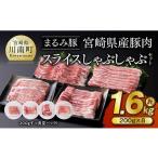 ふるさと納税 豚肉 バラ 宮崎県 川南町 「まるみ豚」宮崎県産豚肉 スライスしゃぶしゃぶセット 計1.6kg 豚肉 豚 肉 国産 川南町 スライス