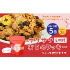 ザクザクおこめクッキー 計15個