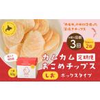 菓子 スナック 1ヶ月毎3回定期便 カムカムおこめチップス