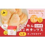 菓子 スナック 1ヶ月毎11回定期便 カムカムおこめチップス