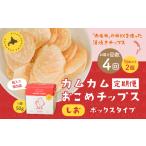 菓子 スナック 1ヶ月毎4回定期便 カムカムおこめチップス