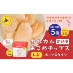 菓子 スナック 1ヶ月毎5回定期便 カムカムおこめチップス